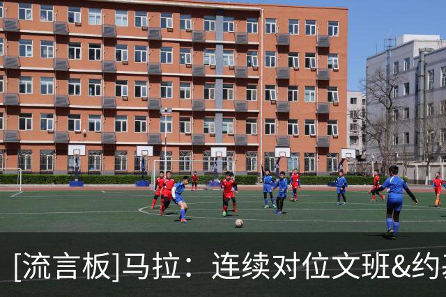 [流言板]马拉：连续对位文班&约基奇很疯狂，但上场后我很快适应比赛